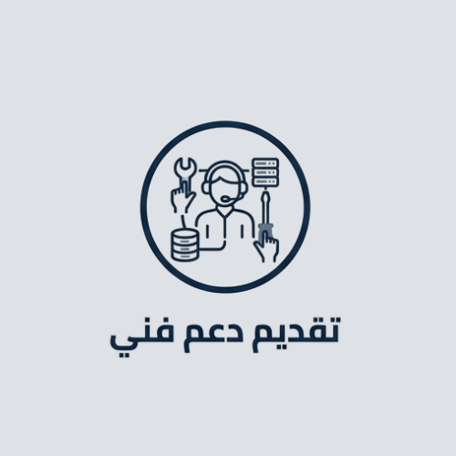 تقديم دعم فني